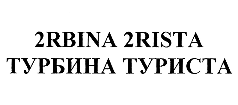 Изображение товарного знака (изобразительный знак)