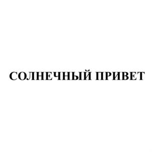 Изображение товарного знака (изобразительный знак)