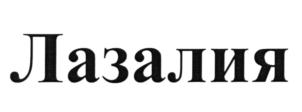 Лазалия
