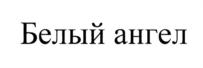 Изображение товарного знака (изобразительный знак)