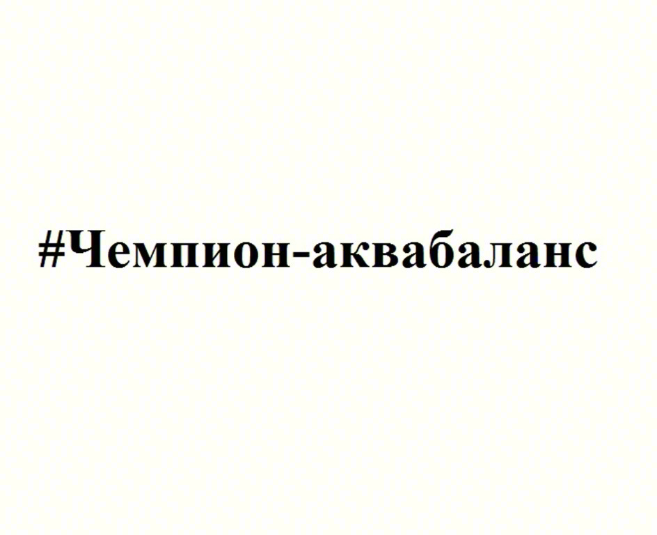 #Чемпион-аквабаланс