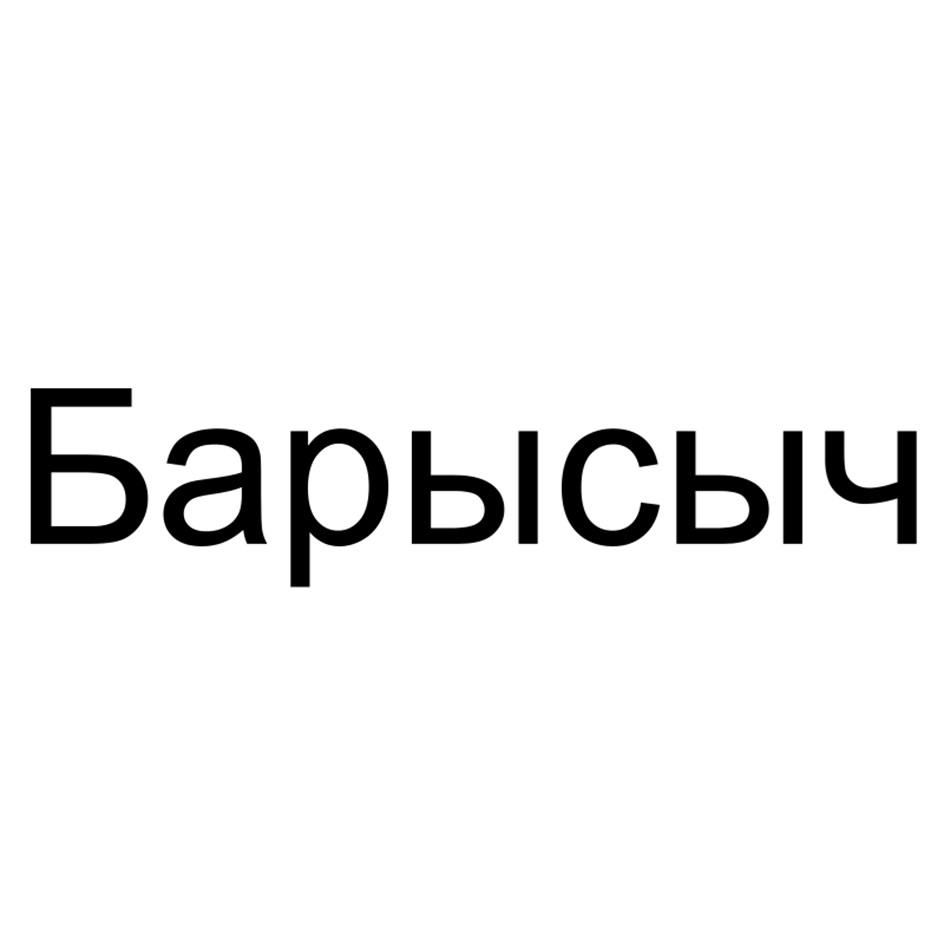 (изобразительный знак)