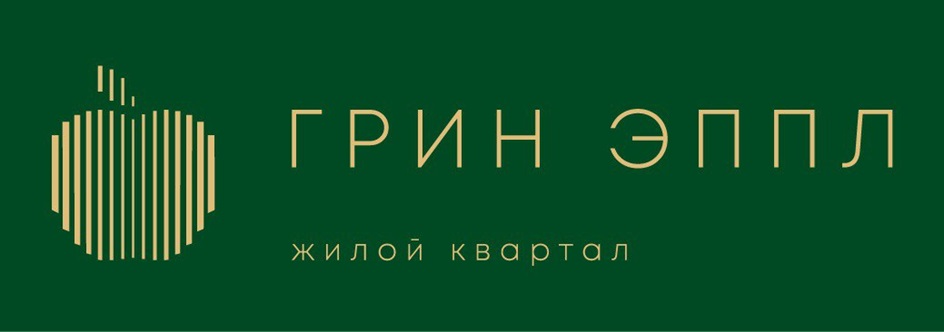 ГРИН ЭППЛ жилой квартал