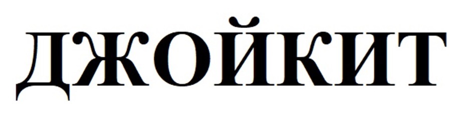 (изобразительный знак)