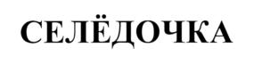 Изображение товарного знака (изобразительный знак)