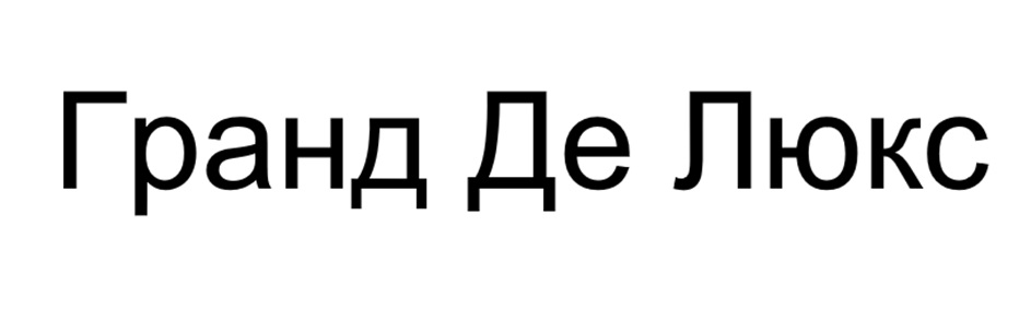 (изобразительный знак)