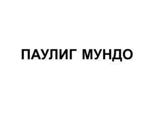 Изображение товарного знака (изобразительный знак)