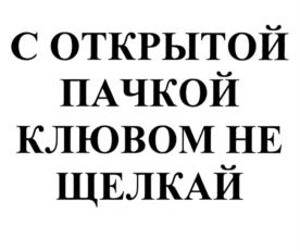 Изображение товарного знака С ОТКРЫТОЙ ПАЧКОЙ КЛОВОМ НЕ ШЕЛКАЙ