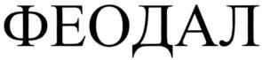 Изображение товарного знака (изобразительный знак)
