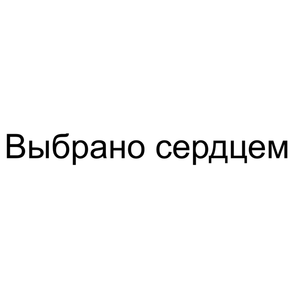 (изобразительный знак)