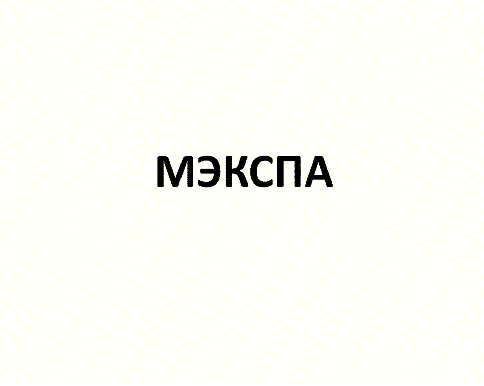 МЭКСПА