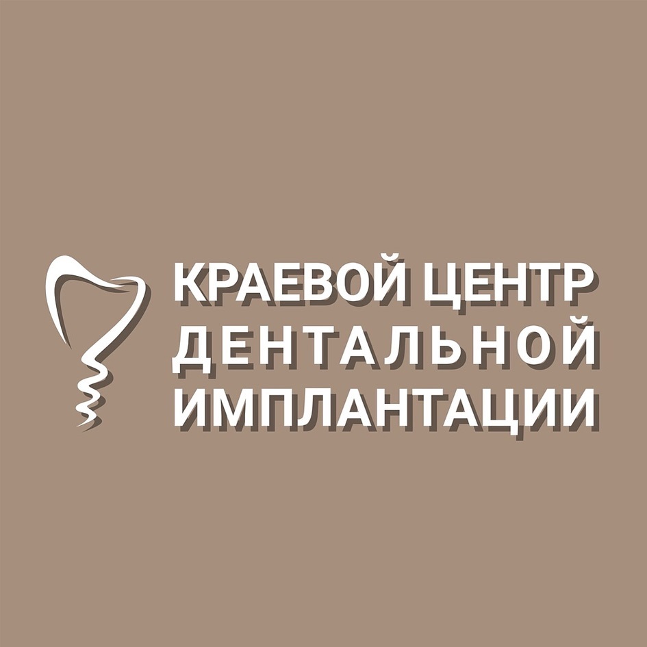 КРАЕВОЙ ЦЕНТР ДЕНТАЛЬНОЙ ИМПЛАНТАЦИИ