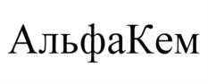 Изображение товарного знака АльфаКем