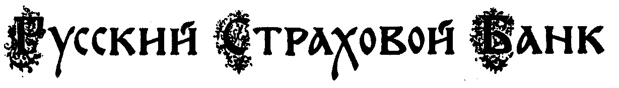 Изображение товарного знака РУССКИЙ СТРАХОВОЙ БАНК