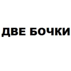 Изображение товарного знака ДВЕ БОЧКИ