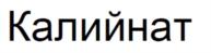 Изображение товарного знака (изобразительный знак)