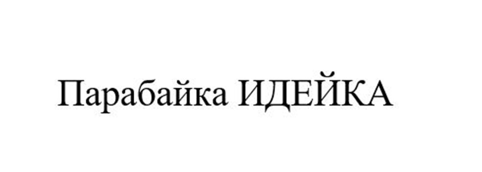 Изображение товарного знака (изобразительный знак)