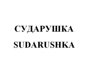 Изображение товарного знака СУДАРУШКА SUDARUSHKA