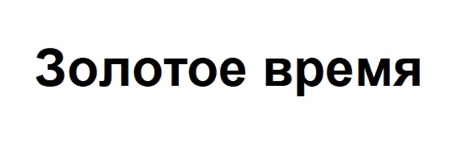 Изображение товарного знака Золотое время