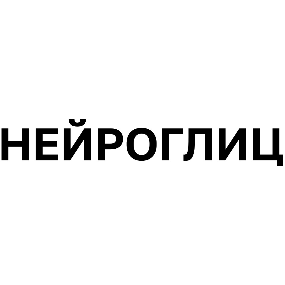 Изображение товарного знака НЕЙРОГЛИЦ