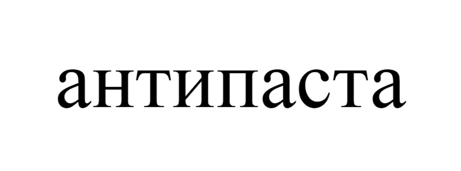 (изобразительный знак)