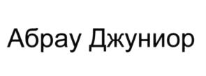 Изображение товарного знака (изобразительный знак)