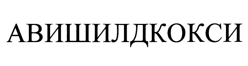 (изобразительный знак)