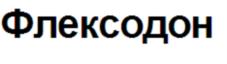 Изображение товарного знака (изобразительный знак)