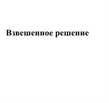 Изображение товарного знака (изобразительный знак)