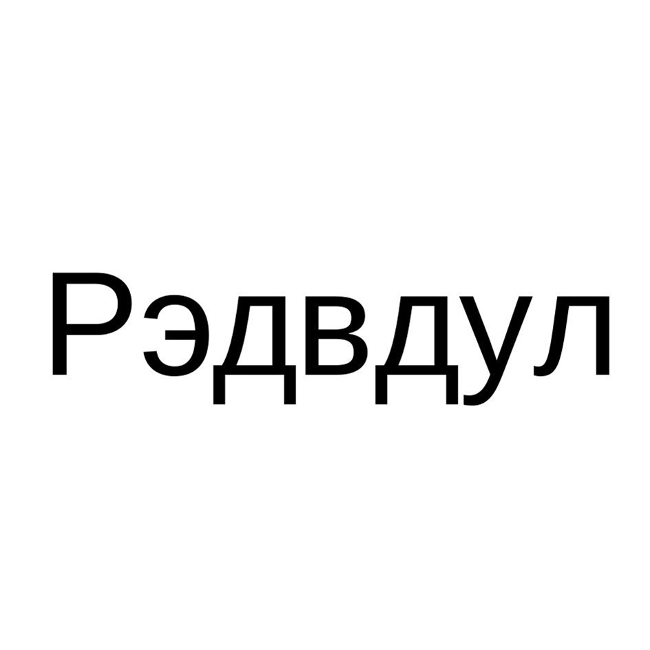 Изображение товарного знака (изобразительный знак)