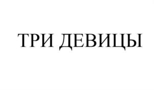 ТРИ ДЕВИЦЫ