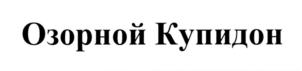 Изображение товарного знака (изобразительный знак)