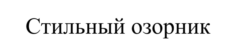 (изобразительный знак)