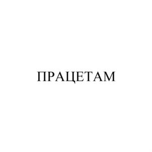 Изображение товарного знака (изобразительный знак)