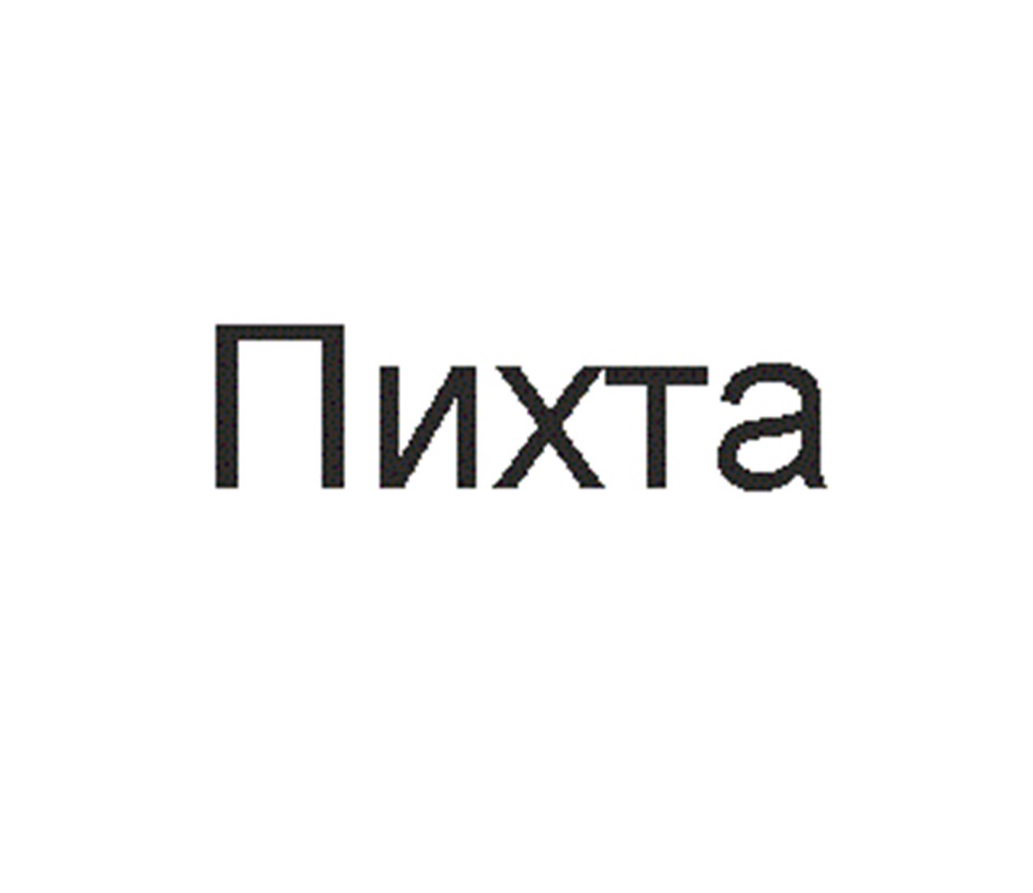(изобразительный знак)
