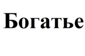 Изображение товарного знака (изобразительный знак)