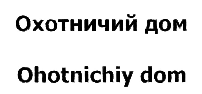 Охотничий дом Ohotnichiy dom