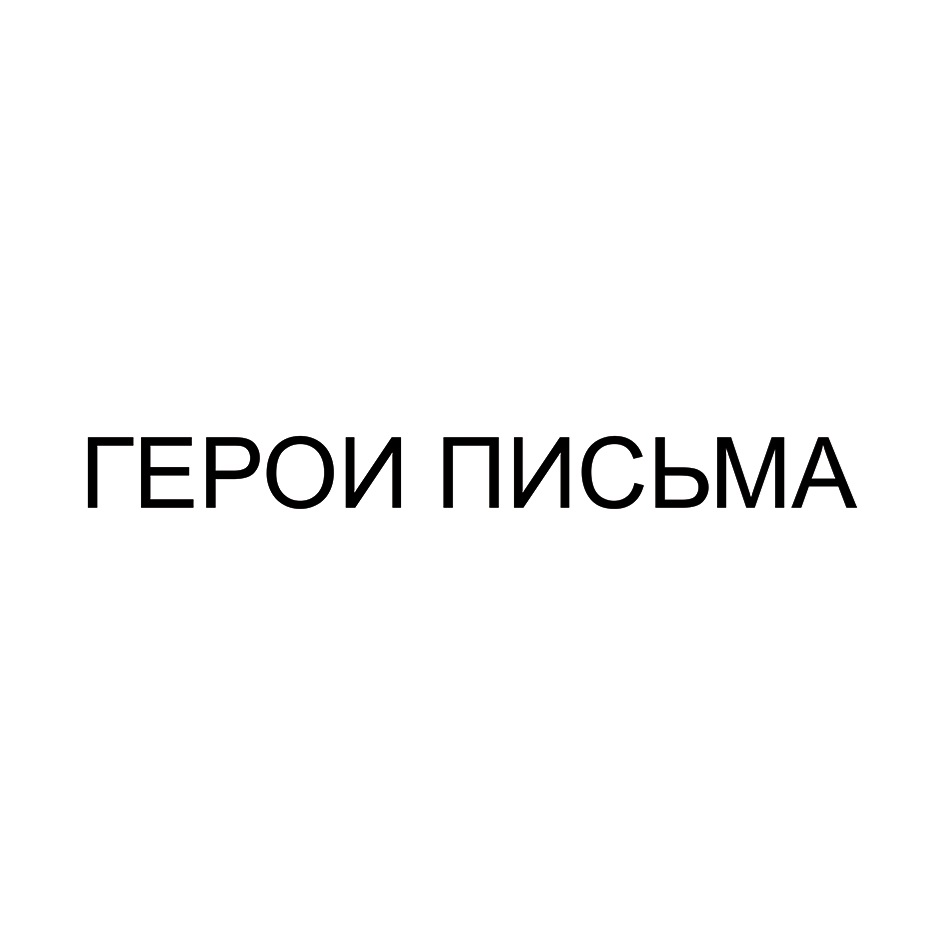 (изобразительный знак)
