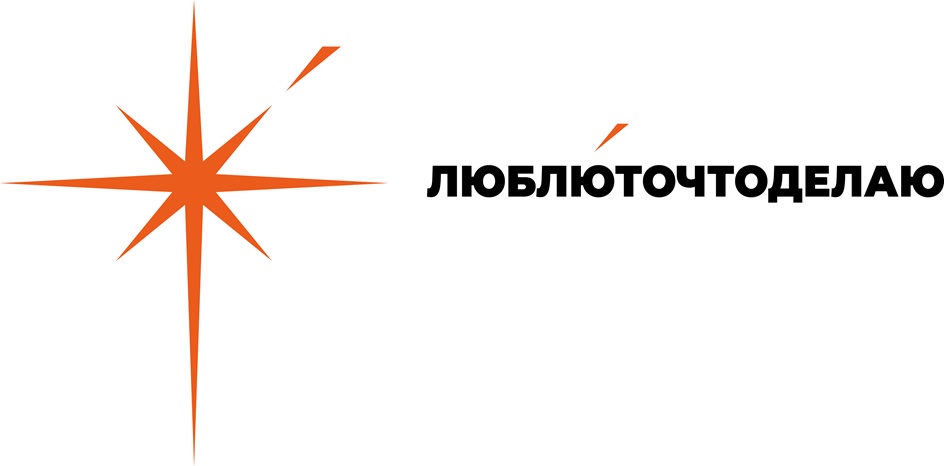 ЛЮБЛЮТОЧТОДЕЛАЮ