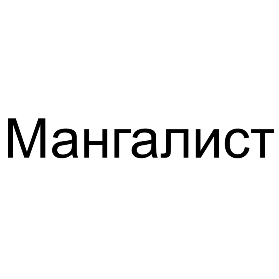 Мангалист