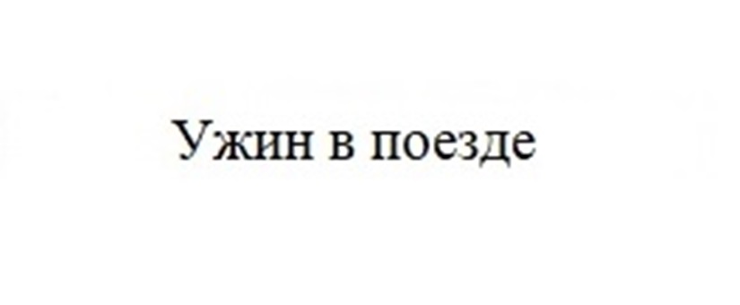Изображение товарного знака (изобразительный знак)