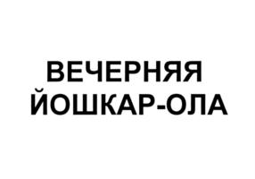 Изображение товарного знака (изобразительный знак)