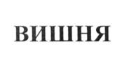 Изображение товарного знака (изобразительный знак)