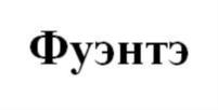 Изображение товарного знака Фуэнтэ