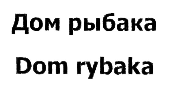 Дом рыбака Dom rybaka