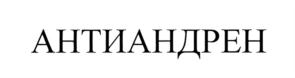 Изображение товарного знака АНТИАНДРЕН