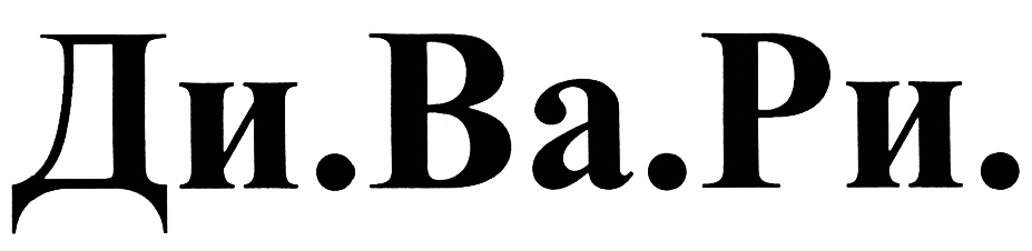 Изображение товарного знака Ди.Ва.Ри.