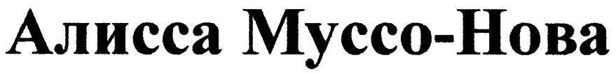 Алисса Муссо-Нова