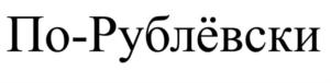 Изображение товарного знака (изобразительный знак)