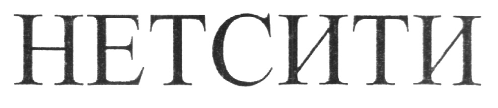 НЕТСИТИ